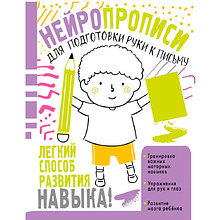 Книга "Нейропрописи для подготовки руки к письму", Ольга Звонцова